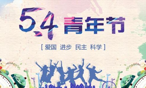 赞美五四青年精神的句子