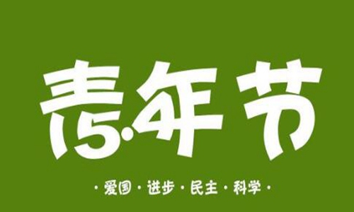 五四青年节文案短句