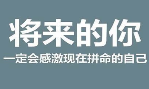 高考加油语录简短霸气