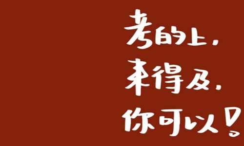 抖音高考励志文案