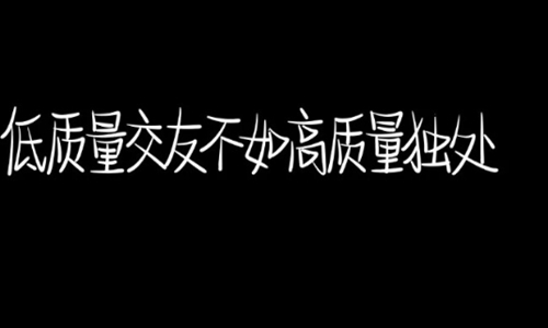 一段很现实的话适合发朋友圈 