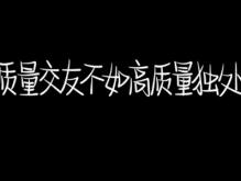 一段很现实的话适合发朋友圈 说到心上的句子