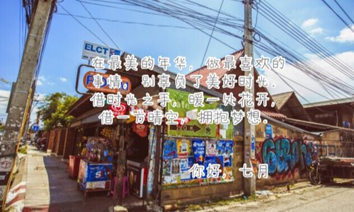 2021七月你好经典语录大全 