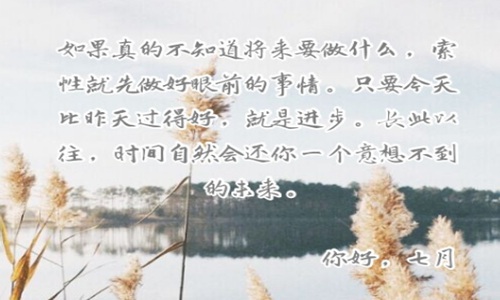 2021七月你好经典语录大全 