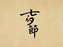 七夕节发朋友圈秀恩爱的文案 撩人小甜句
