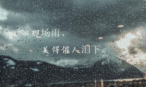 适合雨天发的简短句子，送给自己一句精美的话