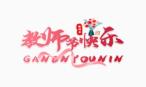感恩老师最朴实一段话 