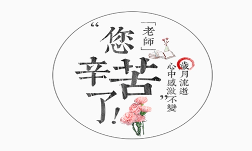 祝老师教师节快乐的祝福语 