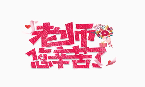 祝教师节快乐的句子 