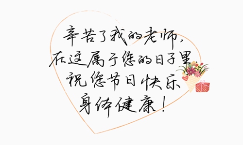 祝福教师节快乐的短句 