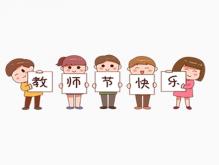 祝福教师节快乐的短句 感恩老师最暖心一段话