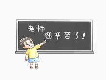 2021教师节祝福语简短独特 微信朋友圈祝福老师句子