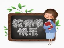 感恩老师最朴实一段话 2021最新教师节祝福语