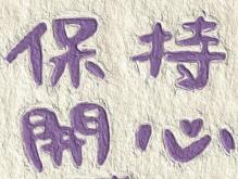 开心的句子说说心情 发朋友圈简短幽默的句子