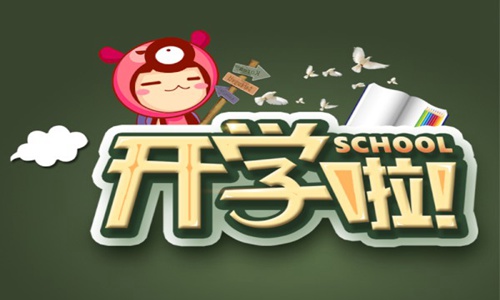 对即将踏入小学孩子说的话 