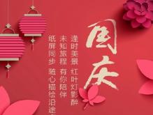 2021国庆节有特色的文案 送给朋友温馨的祝福
