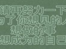 2021努力加油的简单句子 激励自己上进的句子