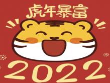 2022年虎年八个字新年祝福语 虎年拜年词大全