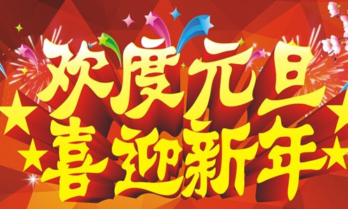 元旦祝福语