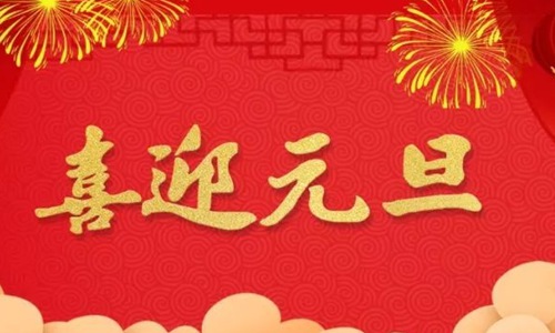 元旦祝福语