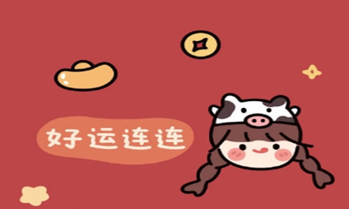 新春寄语