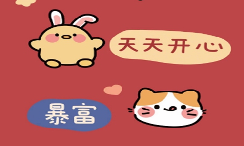 新春寄语