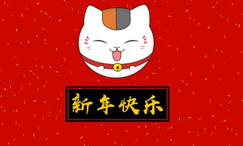 新年祝福语