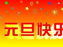 元旦优美的句子摘抄 2022年喜迎元旦的祝福语