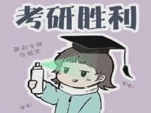 考研10天倒计时 祝考研人成功上岸的句子