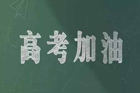 高考励志语录，送给高三学生加油暖心鼓励的短句