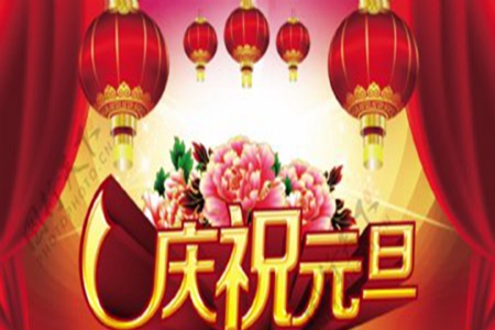 元旦贺词简短祝福语，2022年新开始的美好祝愿词