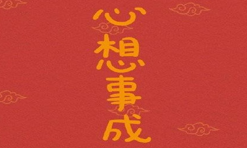 新年美好祝愿