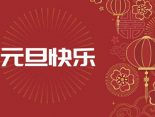 最新元旦祝福语有哪些？2022年元旦新年祝福语