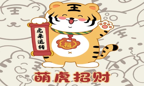 虎年吉祥语