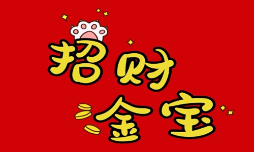 公司新年祝福语