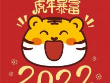 2022年春节拜年贺词大全 虎年四字成语祝福语