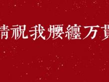 适合12月31日跨年发的文案 跨年祝福语简短独特