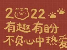 2022虎年朋友圈文案 2022新年文案短句