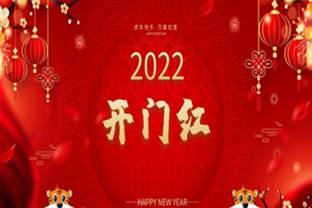 虎年预祝开门红的祝福语，愿你有个辉煌的2022年