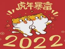 2022虎年祝福语大全 虎年贺词拜年的句子