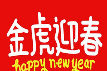 2022过年吉祥话句子，虎年新年说的吉利语句