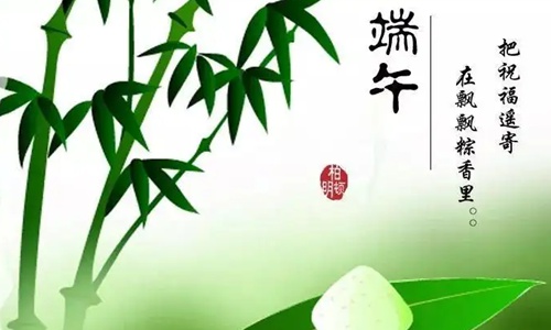端午节安康的句子