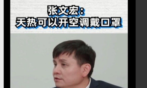 张文宏说天热可以开空调戴口罩