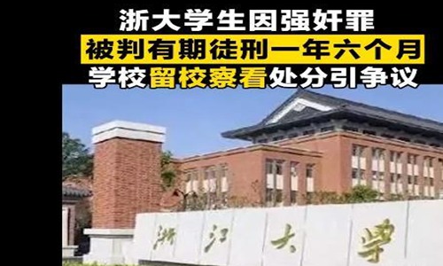 浙大回应不开除强奸犯学生