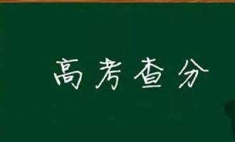 2020高考成绩什么时候公布？今日开始陆续放榜快查高考分数线