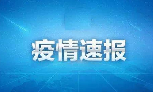 黑龙江疫情最新情况最新消息