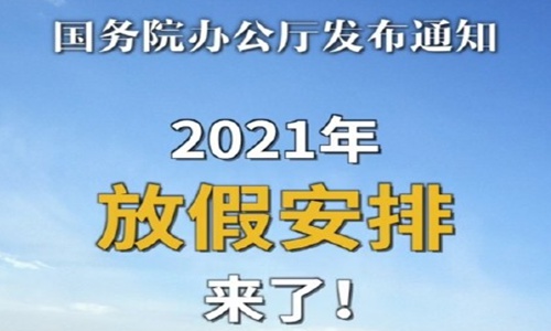 元旦放假安排2021放假