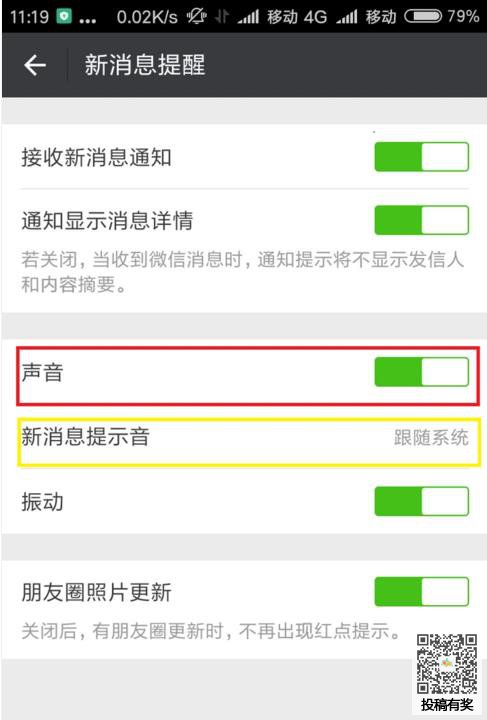 微信怎么设置声音