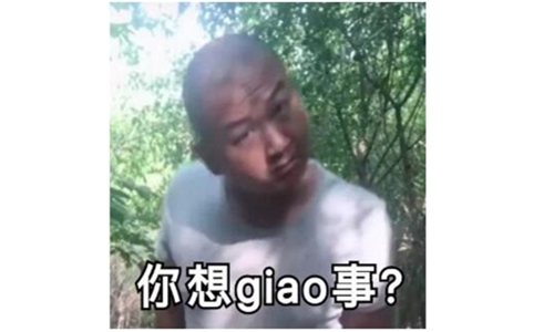 giao啥意思