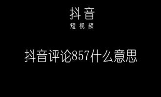 857暗示什么意思 抖音上面的857到底是什么梗